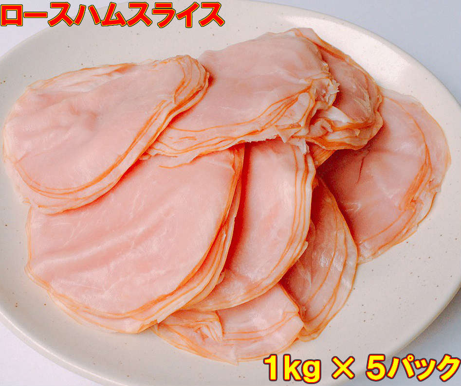 訳あり！格安！ロースハム スライス薄切りハム 1kg×5パック 業務用 うすぎり ポークハム 切り落とし 端材入り/徳用/s…