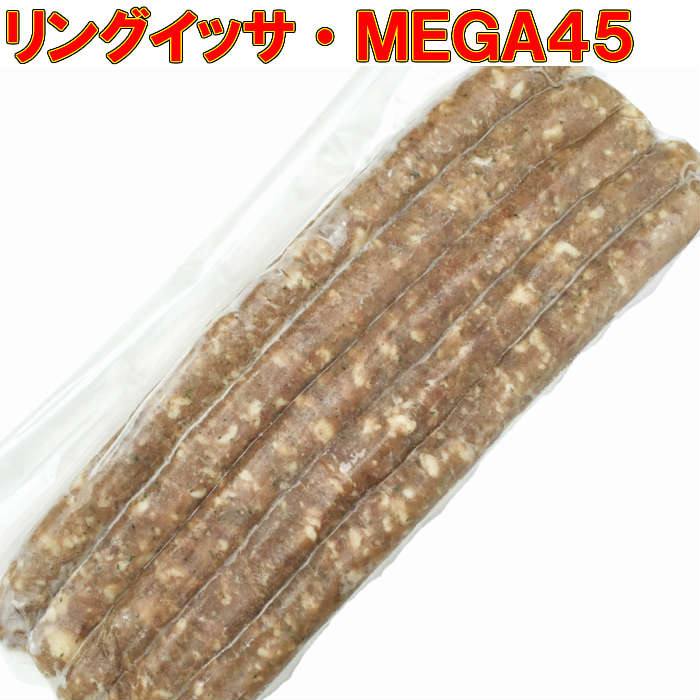 でかい！＝＝「リングイッサMEGA45」／320g(45cm)×5本=1.6kg/ビッグソーセージ/ロング/ジャンボ/メガ/粗挽/粗びき/あらびき