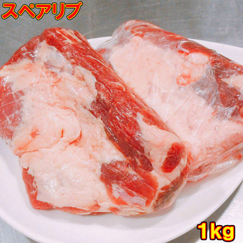 上質チリ産 アンデス高原 豚スペアリブ BBQや煮込み料理、グリル料理に最適！1kg（2〜3塊）業務用 バー..