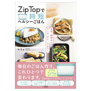 【公式】ZipTopで時短ヘルシーごはん 主菜・副菜からスープ、スイーツまで!
