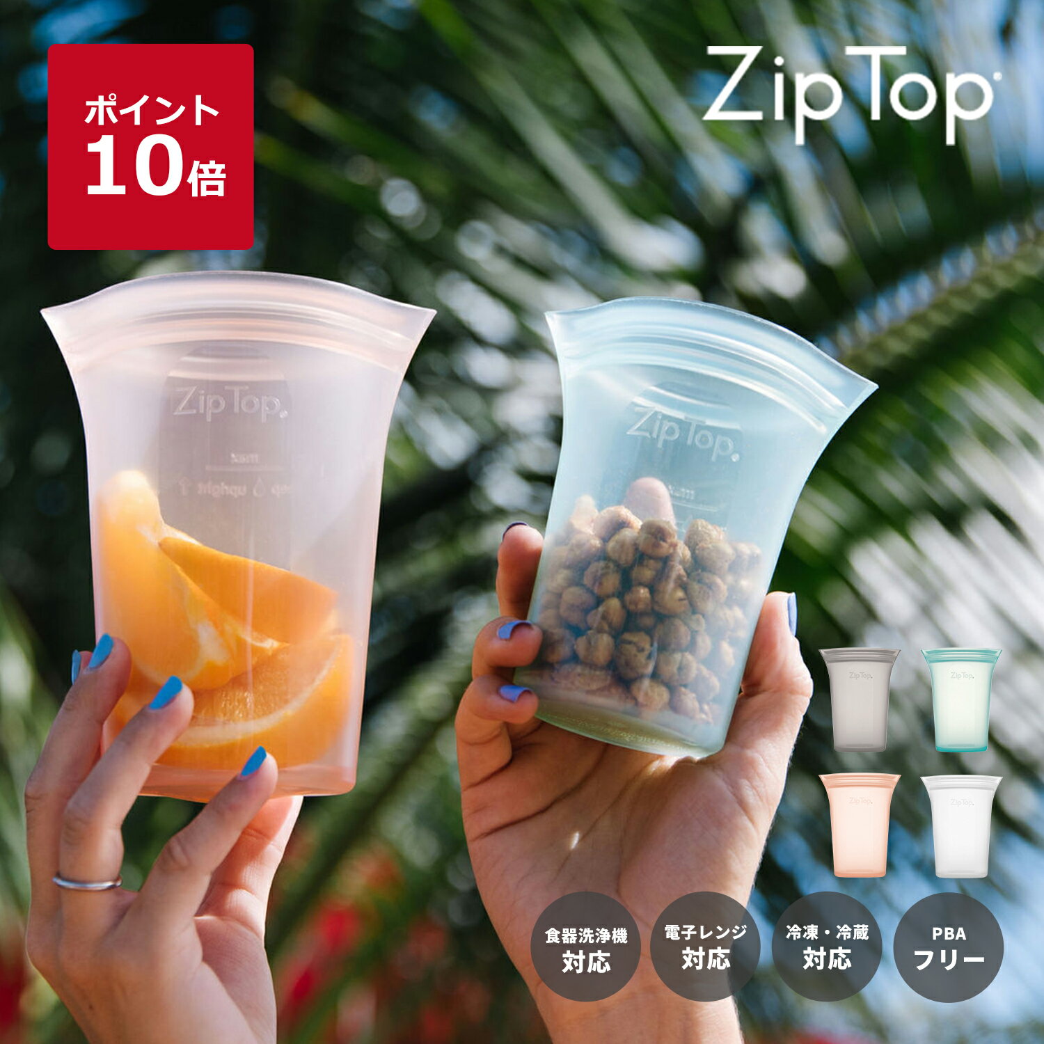 【公式】Zip Top ジップトップ カップ ｜ シリコンバッグ 保存 容器 電子レンジ 冷凍 冷蔵 シリコーン バッグ エコ レンジ ストック 収納 シンプル おしゃれ 日用雑貨 お手入れ簡単 保存袋 耐熱容器 調理 料理 脱ラップ