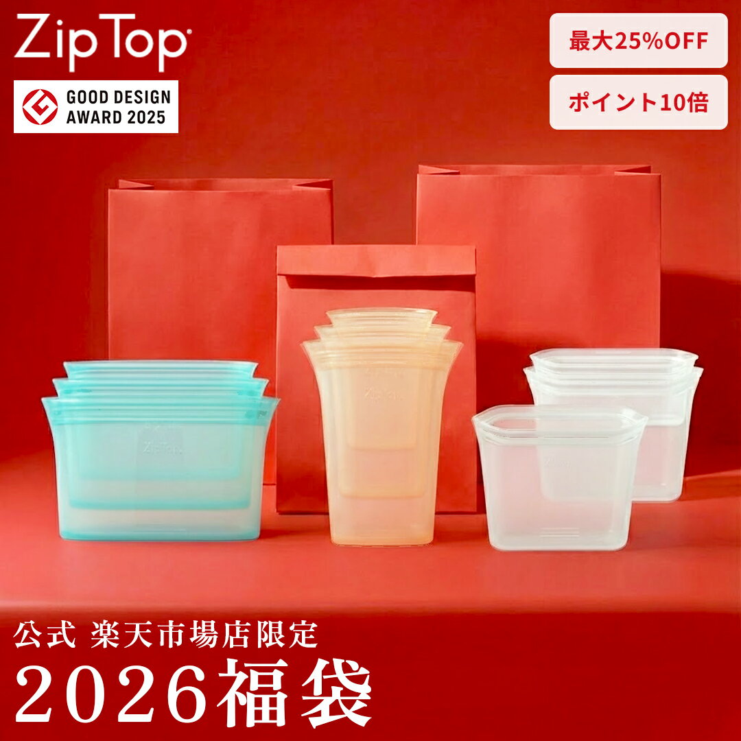 【12/5(金)限定 確率1/2で最大100%Pバック】【楽天公式店限定】Zip Top ジップトップ 2026福袋 | ディッシュ カップ バッグ レシピブック 等 | シリコンバッグ シリコン スナックバッグ お菓子 持ち運び ケース シリコーンバッグ ヨーグルト 弁当 保存 容器 耐熱容器 ☆