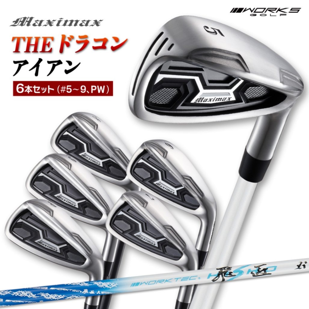 ゴルフ クラブ アイアン ワークスゴルフ MAXIMAX マキシマックス 6本セット 5番 6番 7番 8番 9番 PW 軽..