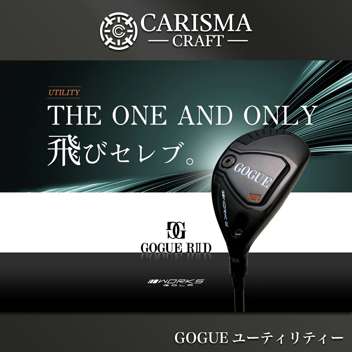 ゴルフ クラブ ユーティリティ GOGUE ゴーグ 40~43インチ 3W 5W【 V-SPEC α-5 / USTマミヤ：V-SPEC α-4 / プレミアATTAS /三菱ケミカル：飛匠 / 飛匠 極MAX / Diamana for DRACON 】2本セット ワークスゴルフ