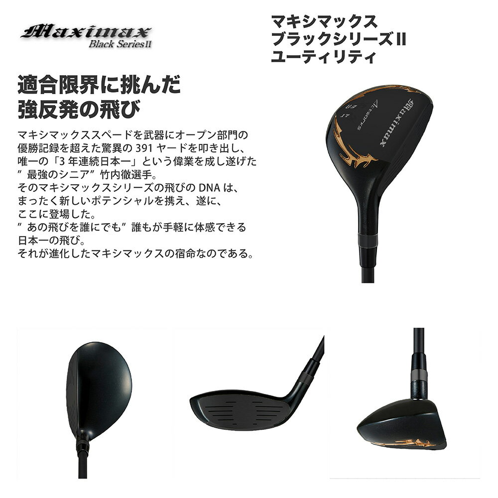 ゴルフ クラブ ユーティリティ マキシマックスブラックシリーズ241~44インチ 3W 5W【ワークテック：V-SPEC2 / V-SPEC α-3 / USTマミヤ：V-SPEC α-4 / プレミアATTAS /三菱ケミカル：飛匠 / 飛匠 極MAX / Diamana for DRACON 】2本セット ワークスゴルフ