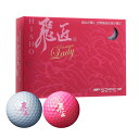 【訳あり品】箱凹み 汚れ ゴルフ 高反発 ワークスゴルフ 飛匠プレミアムレディラベル 2023モデル ピンクパール ホワイトパール 1ダース 妻 シニア 女子 ゴルファー プレゼント コンペ 懸賞 ドラコン