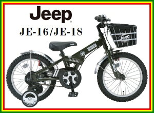 【送料無料】【2016年モデル】JEEP(ジープ)子供用自転車18インチ(JE-18)