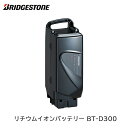 ブリヂストン 電動アシスト自転車用 リチウムイオンバッテリー D300（BT-D300）13.2Ah F895202 P6217 BL(ブラック) BRIDGESTONE【北海道・沖縄・離島地域 配送不可】 1