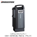 ブリヂストン(BRIDGESTONE) リチウムイオンバッテリー C301［X0TB12B P6213 BL(ブラック) F895108 12.3Ah］新品 正規品【～2017年ビッケ ハイディツー アシスタデラックスなど用】電動自転車 電動アシスト自転車用【北海道 沖縄 離島地域 配送不可】