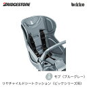 ブリヂストン リヤチャイルドシートクッション BIK-K.A ブルーグレー(LB)後ろ子供乗せクッション bikke(ビッケ)シリーズ用 オプションパーツ【北海...