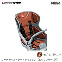 ブリヂストン リヤチャイルドシートクッション BIK-K.A ブラウン(BR) 後ろ子供乗せクッション bikke(ビッケ)シリーズ用 オプションパーツ【北海道...
