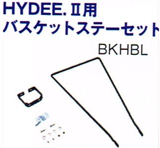 BRIDGESTONE（ブリヂストン） HYDEE.II (ハイディツー) 専用 フロントバスケット用 取付ステー(BKHBL.A,BKHSU.A)