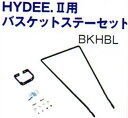 【2018年以前モデル用】BRIDGESTONE（ブリヂストン） HYDEE.II (ハイディツー) 専用 フロントバスケット用 取付ステー(BKHBL,BKHSU)