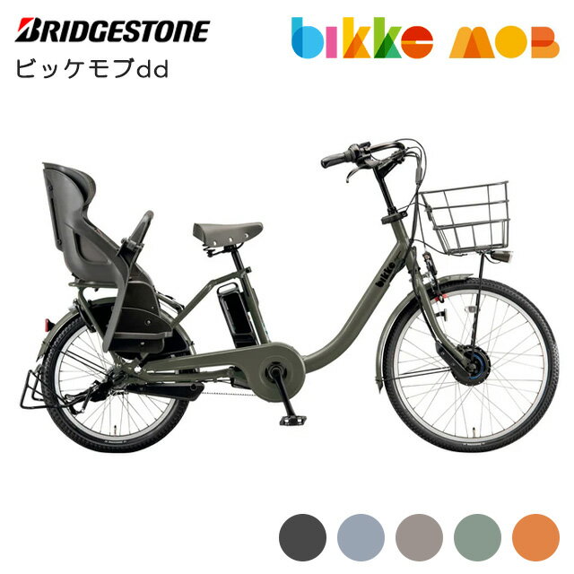【送料無料(地域限定)】ブリヂストン ビッケ モブ dd(BM0B44)3人乗り対応電動アシスト自転車(bikke MOB dd)子供乗せ自転車 3人乗り 子ど...