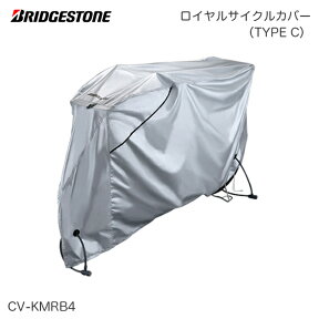 BRIDGESTONE ブリヂストン ロイヤルサイクルカバー（TYPE C）CV-KMRB4 軽快車、リヤバスケット装着車用【北海道・沖縄・離島地域 配送不可】