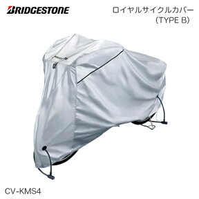 BRIDGESTONE ブリヂストン ロイヤルサイクルカバー（TYPE B）CV-KMS4 シティ車、軽快車、スポーツ車用