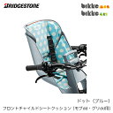 ブリヂストン フロントチャイルドシートクッション FBIK-K 前子供乗せクッション bikke MOB dd (ビッケモブdd) bikke GRI dd (ビッケグリdd)用 オプションパーツ【北海道・沖縄・離島地域 配送不可】