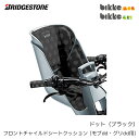 ブリヂストン フロントチャイルドシートクッション FBIK-K ドット(ブラック) KDG 前子供乗せクッション bikke MOB dd (ビッケモブdd) bikke GRI dd (ビッケグリdd)用 オプションパーツ【北海道・沖縄・離島地域 配送不可】