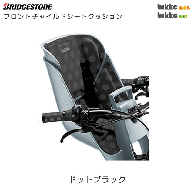 ブリヂストン フロントチャイルドシートクッション FBIK-K ドット(ブラック) KDG 前子供乗せクッション bikke MOB dd (ビッケモブdd) bikke GRI dd (ビッケグリdd)用 オプションパーツ【北海道・沖縄・離島地域 配送不可】