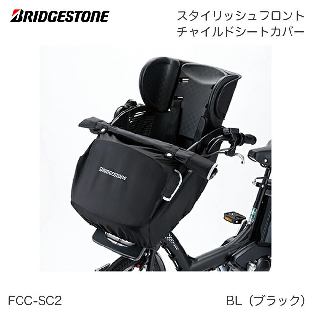 BRIDGESTONE（ブリヂストン）スタイリッシュフロントチャイルドシートカバー FCC-SC2 自転車用シートカバー