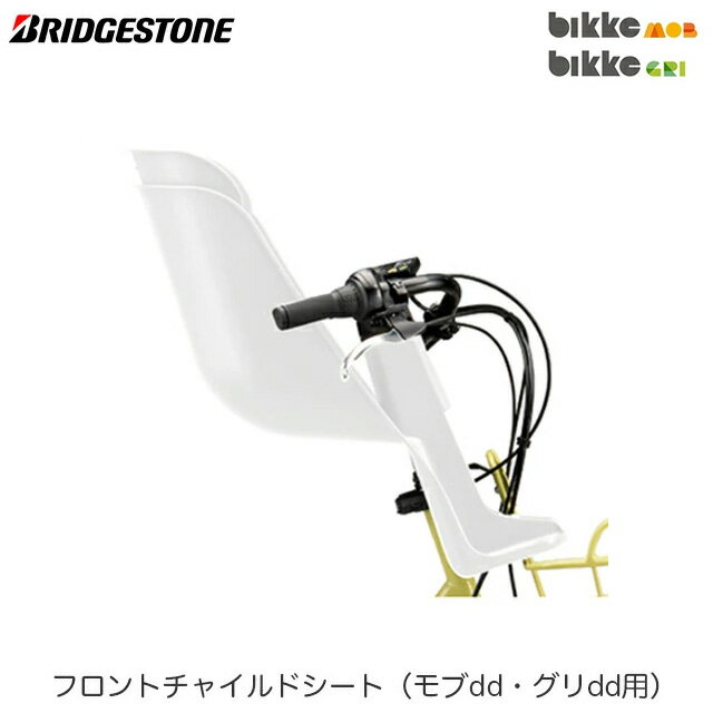 ブリヂストン フロントチャイルドシート FCS-BIK3 ホワイト【※バスケットブラケット[ BKG-BKT ]付属】bikke MOB dd (ビッケモブdd) bikke GRI dd (ビッケグリdd)用 前子供乗せ BRIDGESTONE オプションパーツ【北海道・沖縄・離島地域 配送不可】