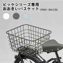 ブリヂストン (BRIDGESTONE) おおきいバスケット RBK-BKCB bikke ビッケシリーズ対応 自転車用前後共用かご【北海道 沖縄 離島地域 配送不可】