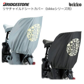 ブリヂストン (BRIDGESTONE) リヤチャイルドシートカバー RCC-BIK bikke (ビッケ) シリーズ用