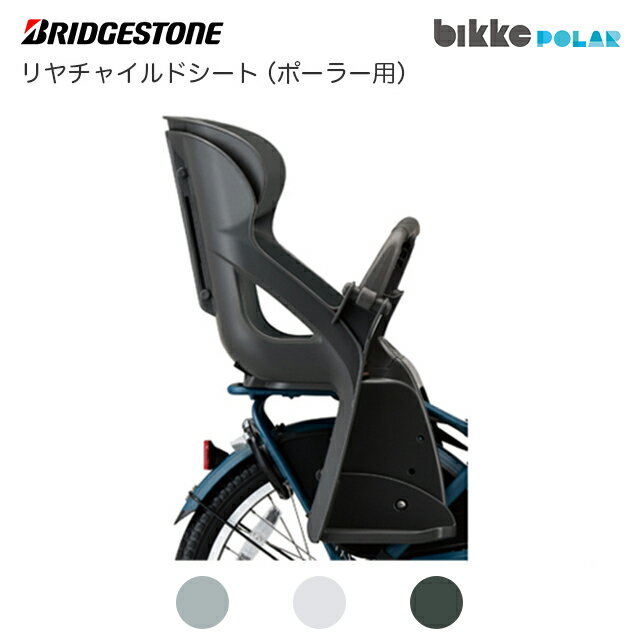 BRIDGESTONE (ブリヂストン) bikke POLAR e (ビッケ ポーラー e)用 オプションパーツ リヤチャイルドシート RCS-BIK4 後ろ子供乗せ【北海道・沖縄・離島地域 配送不可】のサムネイル