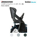 《クッション付属》ブリヂストン bikke POLAR e (ビッケ ポーラーe)用 リヤチャイルドシート RCS-BIK5 後ろ子供乗せ BRIDGESTON...