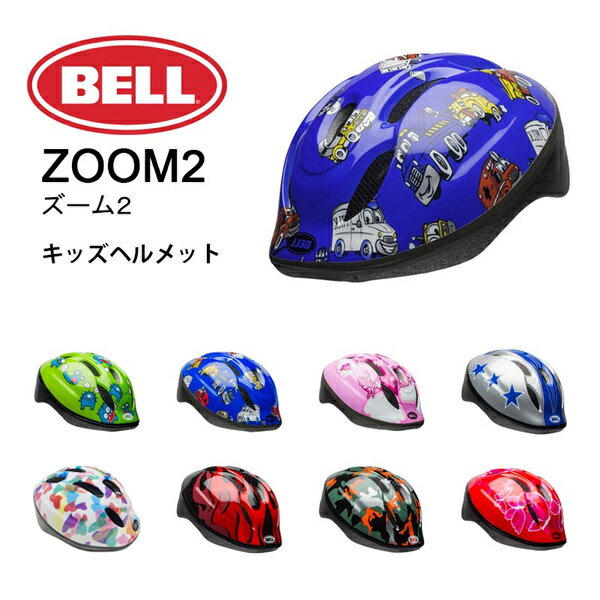 【送料無料！】BELL(ベル) ZOOM2(ズーム2) 幼児/子供用ヘルメット キッズヘルメット 自転車用ヘルメット XS/Sサイズ M/Lサイズ【北海道・沖縄・離島地域 配送不可】