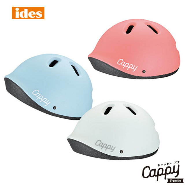 1才から使える軽量ヘルメット ides キャッピー プチ(Cappy Petit) 子供用ヘルメット 自転車/キッズ/幼児用 SGマーク認定【北海道・沖縄・離島地域 配送不可】