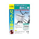 【こちらのお品はネコポスでの発送となります】【大久保製作所】MARUTO【自転車用 前かごカバー】バスケットカバー 前かご用 『かご用心』