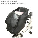 MARUTO/マルト チャイルドシートを前かごに変身させるカゴカバー D-5CF-O 大久保製作所【北海道・沖縄・離島地域 配送不可】【TQBC】
