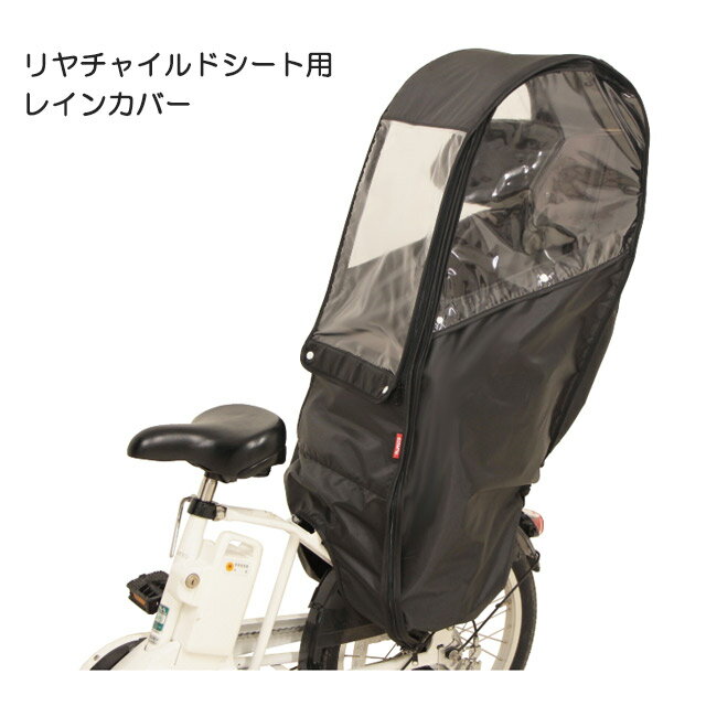 MARUTO/マルト 後ろ用チャイルドシートレインカバー 子供乗せカバー D-5RBBDX2（リヤチャイルドシート用レインカバー）大久保製作所【北海道・沖縄・離島地域 配送不可】