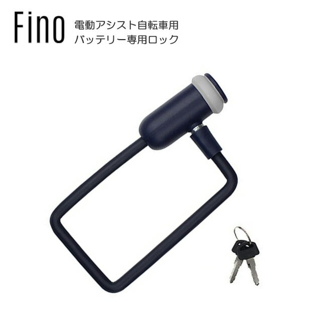電動アシスト自転車バッテリー盗難防止用ワイヤーロック ライトグレー Fino(フィーノ) LM-01 キー式ワイヤー錠【北海道・沖縄・離島地域 配送不可】