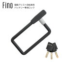 電動アシスト自転車バッテリー専用ワイヤーロック Fino(フィーノ) LM-02 ライトグレー キー式ワイヤー錠【北海道・沖縄・離島地域 配送不可】(TQBC)