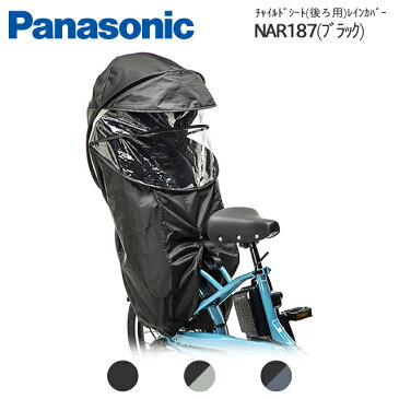 パナソニック (Panasonic) × コンビ (Combi) ギュット Gyutto専用 チャイルドシート(後用)レインカバー NAR187(ブラック)、NAR181(グレー×ブラック)　NAR182(ネイビー×ブラック)【北海道・沖縄・離島地域 配送不可】