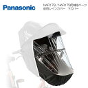 パナソニック チャイルドシート前用レインカバー補修パーツ(NAR198) 下カバーのみ NAR178/NAR179専用 交換用部品 Panasonic 【北海道・沖縄・離島地域 配送不可】