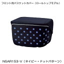 パナソニック「フロント用バスケットカバー」NSAR153-V(ネイビー・ドットパターン) ロールトップモデル 前かごカバー Panasonic【北海道・沖縄・離島地域 配送不可】
