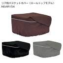 パナソニック「リア用バスケットカバー」NSAR154-B(ブラック) NSAR154-N(グレー) NSAR154-T(ブラウン) ロールトップモデル 後ろかごカバー Panasonic【北海道・沖縄・離島地域 配送不可】