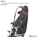 ヘッドレスト付リヤチャイルドシート用レインカバー(RCR-008 ブラック)OGK技研(オージーケー)後ろお子様乗せ用レインカバー 雨除け【北海道・沖縄・離島地...