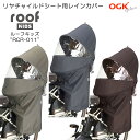 【アタッチメント付属】クルームリアシート用 リヤチャイルドシート用レインカバー「ルーフキッズ」RCR-011 OGK技研(オージーケー)雨除け 後ろ子供乗せ用レインカバー パナソニック製クルームリアシート専用【北海道・沖縄・離島地域 配送不可】