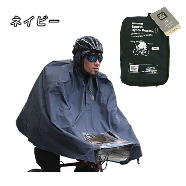 大久保製作所 MARUTO(マルト) スタイリッシュスポーツサイクルポンチョ SportsCyclePoncho ネイビー　ベージュ　カーキ(SCP-02) 自転車用ポンチョ レインウェア【北海道・沖縄・離島地域 配送不可】 2