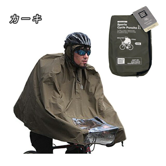 大久保製作所 MARUTO(マルト) スタイリッシュスポーツサイクルポンチョ SportsCyclePoncho ネイビー　ベージュ　カーキ(SCP-02) 自転車用ポンチョ レインウェア【北海道・沖縄・離島地域 配送不可】 3