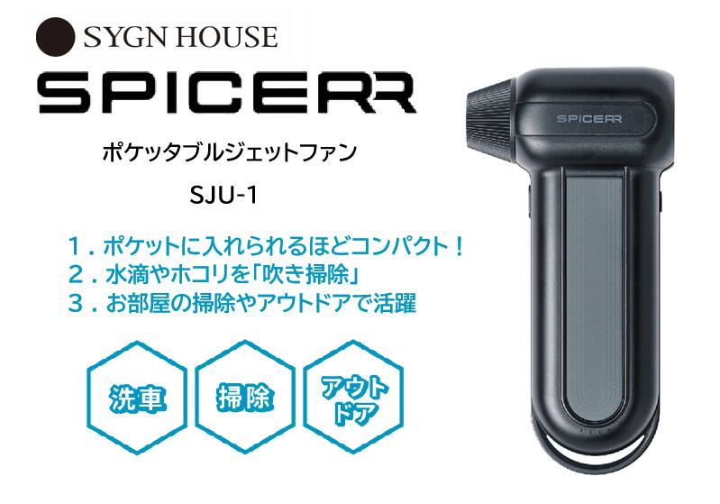 SYGN HOUSE(サインハウス)SPICERR(スパイサー)ポケッタブルジェットファン SJU-1 充電式小型エアクリーナー 空気噴射機　洗車・吹き掃除・空気入れ【北海道・沖縄・離島地域 配送不可】 2