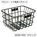 【キャッシュレス還元】【Panasonic】パナソニック Gyutto (ギュット) シリーズ専用「フロント・リヤ兼用バスケット」NCB2165S (ブラック) 前後共用