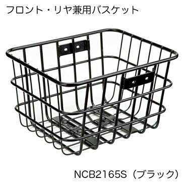 【Panasonic】パナソニック Gyutto (ギュット) シリーズ専用「フロント・リヤ兼用バスケット」NCB2165S (ブラック) 前後共用【北海道・沖縄・離島地域 配送不可】