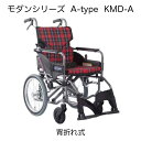 楽天ジテンシャデポ【介助用車椅子】カワムラサイクル モダンシリーズ A-style 背折れ式 座幅40/42cm 座面高さ43/45/47cm 車輪サイズ16インチ KMD-A 地域限定送料無料!! 選べる9色