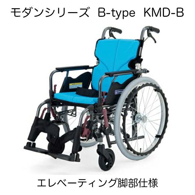 カワムラサイクル モダンシリーズ B-style エレベーティング脚部仕様 座幅38/40/42cm 座面高さ36/38/40/43/45/47cm KMD-B 地域限定送料無料!! 自操式 選べる9色