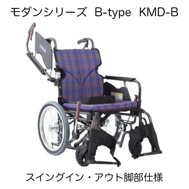 カワムラサイクル モダンシリーズ B-style 16インチ スイングイン・アウト脚部仕様 座幅38/40/42cm 座面高さ36/38/40/43/45/47cm KMD-B 地域限定送料無料!! 選べる9色